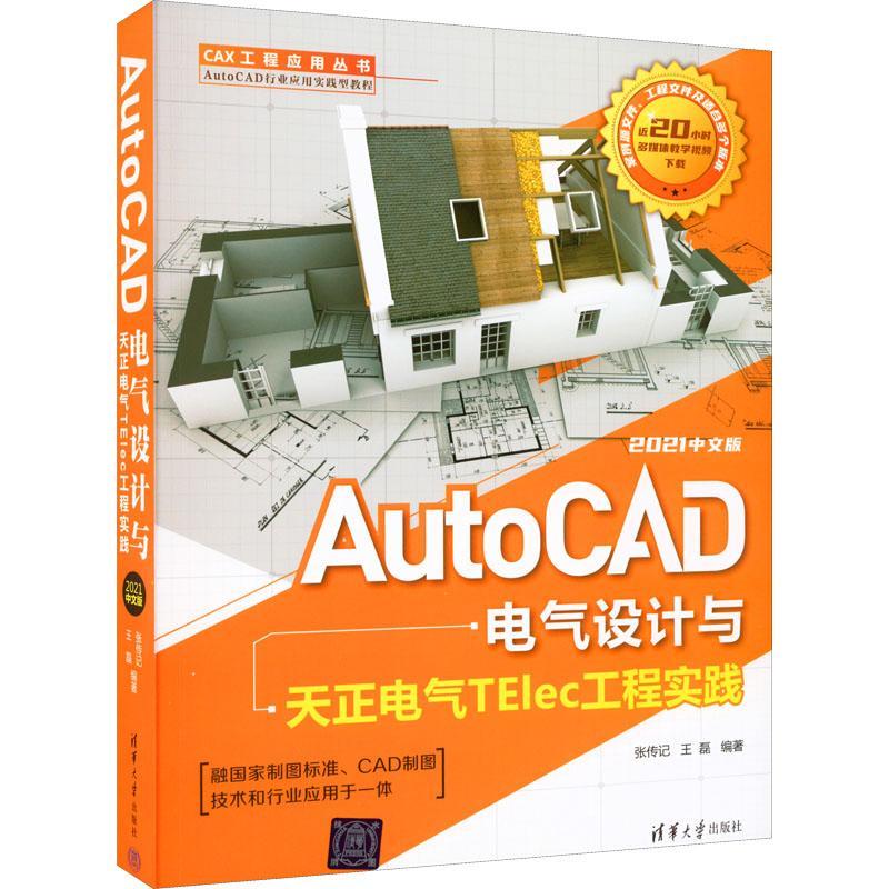 AutoCAD电气设计与天正电气TElec工程实践(2021中文版)张传记9787302606444 清华大学出版社 工业技术书籍