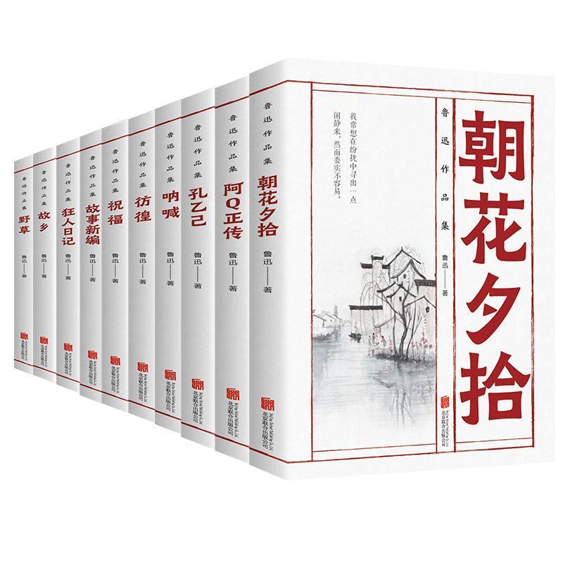 鲁迅全集作品集全10册鲁迅文集作品集杂文散文小说集诗歌朝花夕拾呐喊阿qQ正传狂人日记彷徨故乡鲁迅散文集现代文学鲁迅的书籍经典