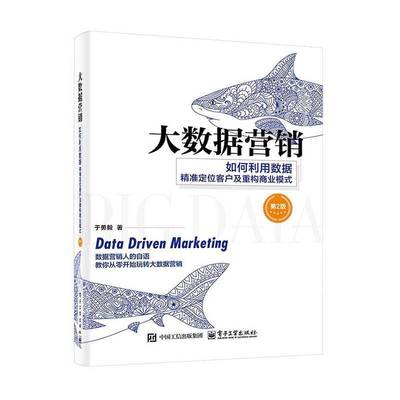 大数据营销:如何利用数据定位客户及重构商业模式(2版)于勇毅9787121495762 电子工业出版社 管理书籍