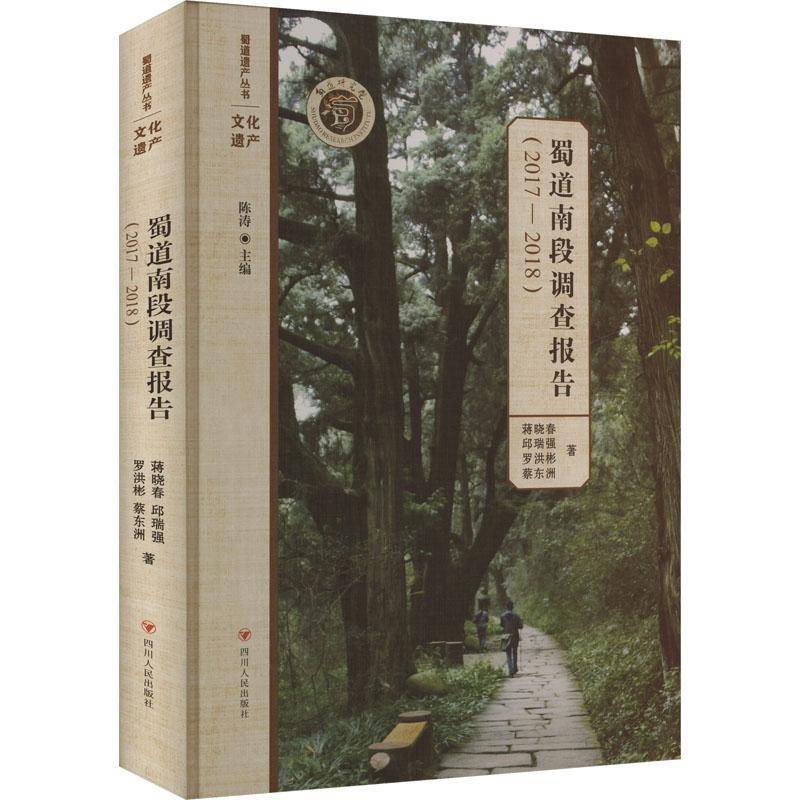 蜀道南段调查报告(2017-2018)蒋晓春9787220137075 四川人民出版社有限公司 旅游地图书籍