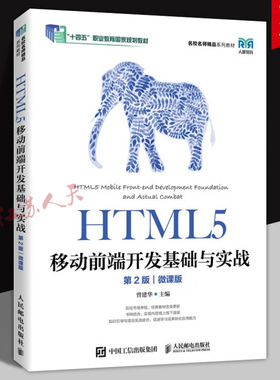HTML5移动前端开发基础与实战 第2版二版 微课版 曾建华 HTML5移动前端开发书 移动App HBuilderX开发流程 9787115613363