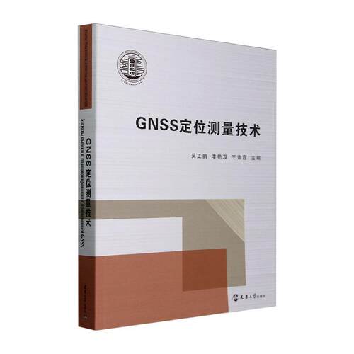 GNSS定位测量技术吴正鹏9787561876060 天津大学出版社 自然科学书籍