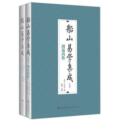 船山易学集成王夫之撰9787522510705 九州出版社 哲学宗教书籍