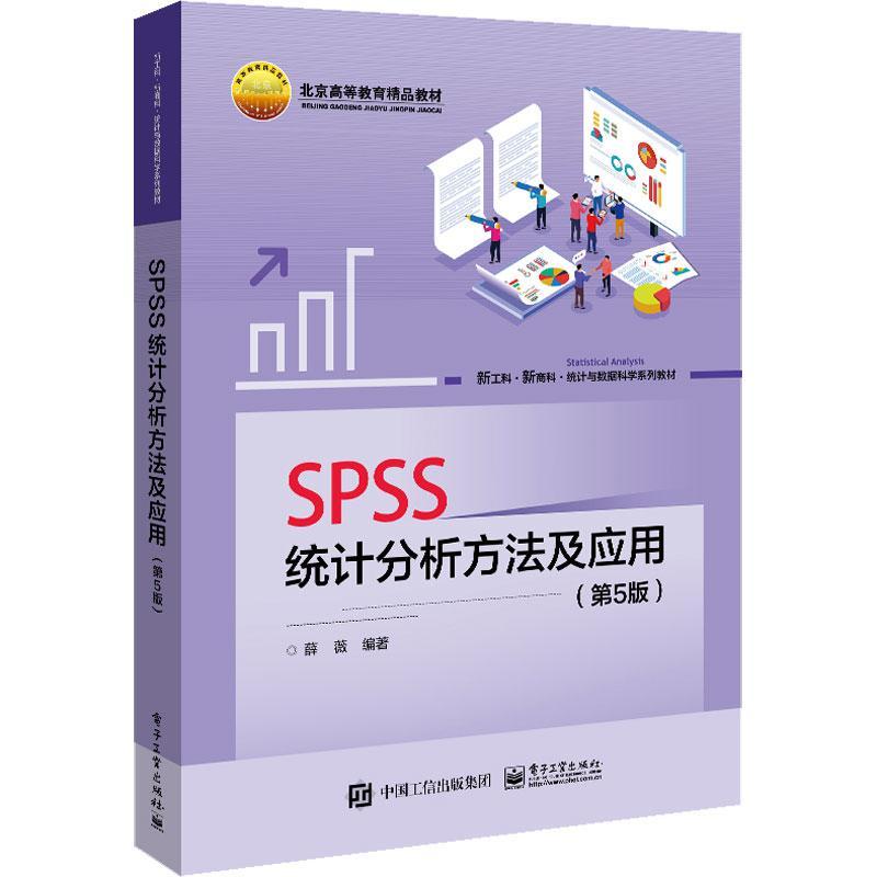 SPSS统计分析方法及应用薛薇  社会科学书籍