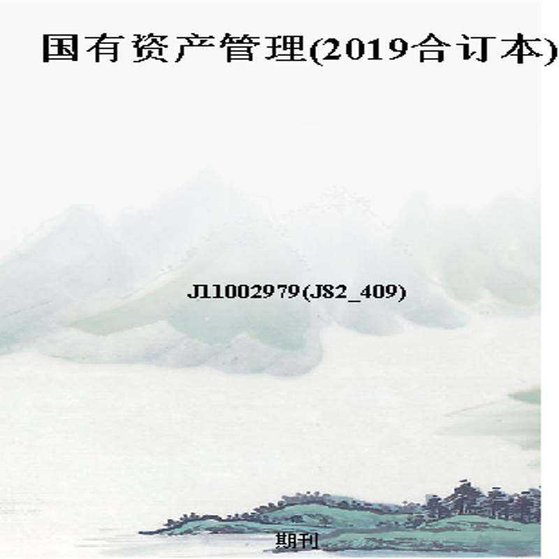 国有资产管理(2019合订本)
