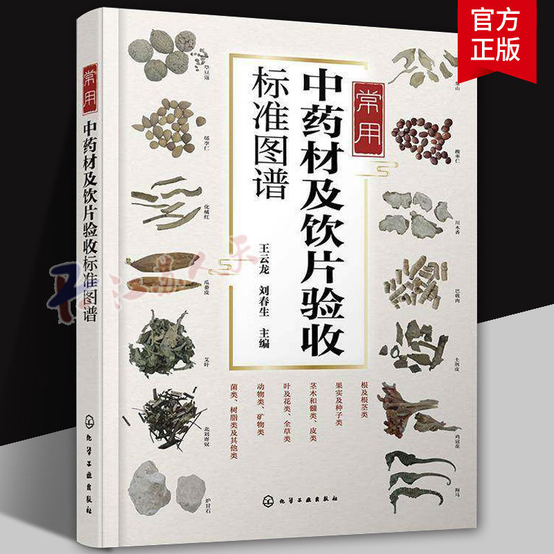常用中药材及饮片验收标准图谱 王云龙 刘春生常用中药鉴别指南 中药材及饮片生产手册常用中药加工炮制方法参考书化学工业出版社