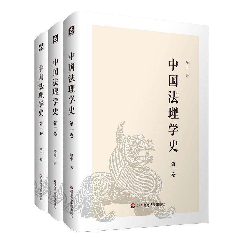 中国法理学史喻中9787576050325 华东师范大学出版社 法律书籍