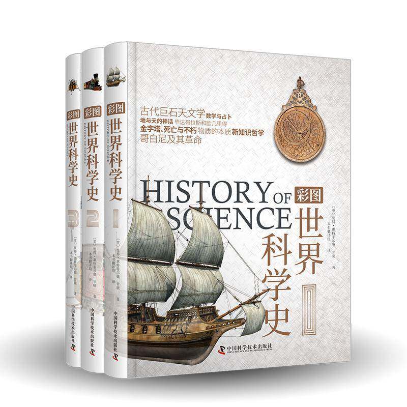 彩图世界科学史彼得·惠特菲尔德9787504695062 中国科学技术出版社 自然科学书籍