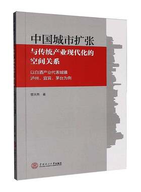 中国城市扩张与传统产业现代化的空间关系:以白酒产业代表城镇泸州、宜宾、茅台曾天然9787562379614 华南理工大学出版社 经济书籍