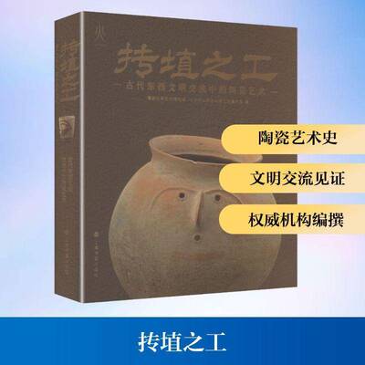 抟埴之工:古代东西文明交流中的陶瓷艺术:cultural exchanges in cera清华大学艺术博物馆9787547936412 上海书画出版社 艺术书籍