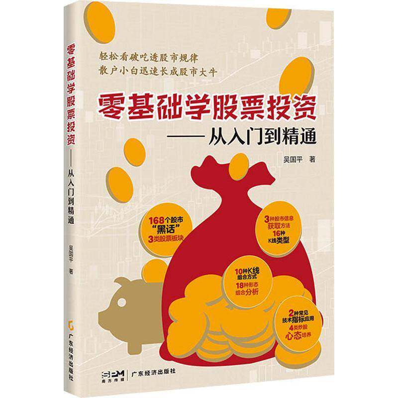 零基础学股票投资:从入门到精通吴国9787545485790 广东经济出版社 经济书籍 - 实物图