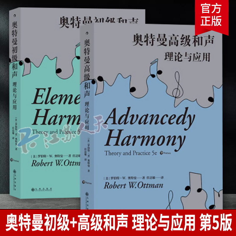 奥特曼初级和声+高级和声 2册套装 理论与应用第5版 和声理论教学自然音和声 音乐理论美国和声理论教学与研究成就代表作书籍正版