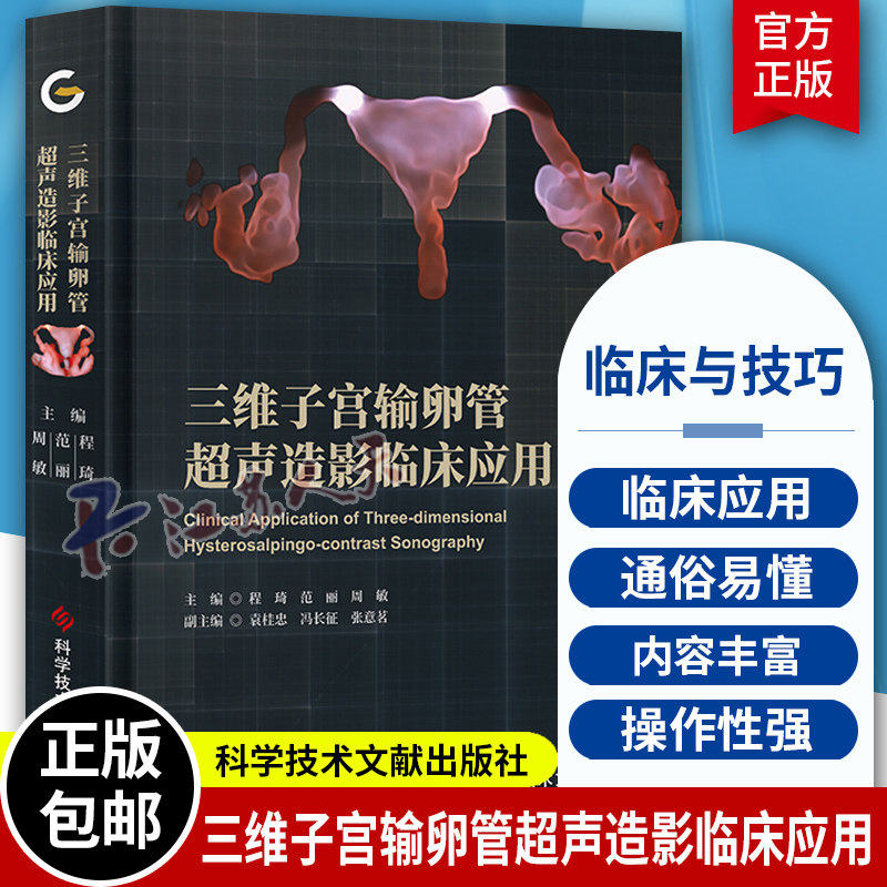 附赠视频 】 三维子宫输卵管超声造影临床应用 程琦范丽周敏 子宫输卵管造影临床应用 超声影像医学书籍 科学技术文献出版社
