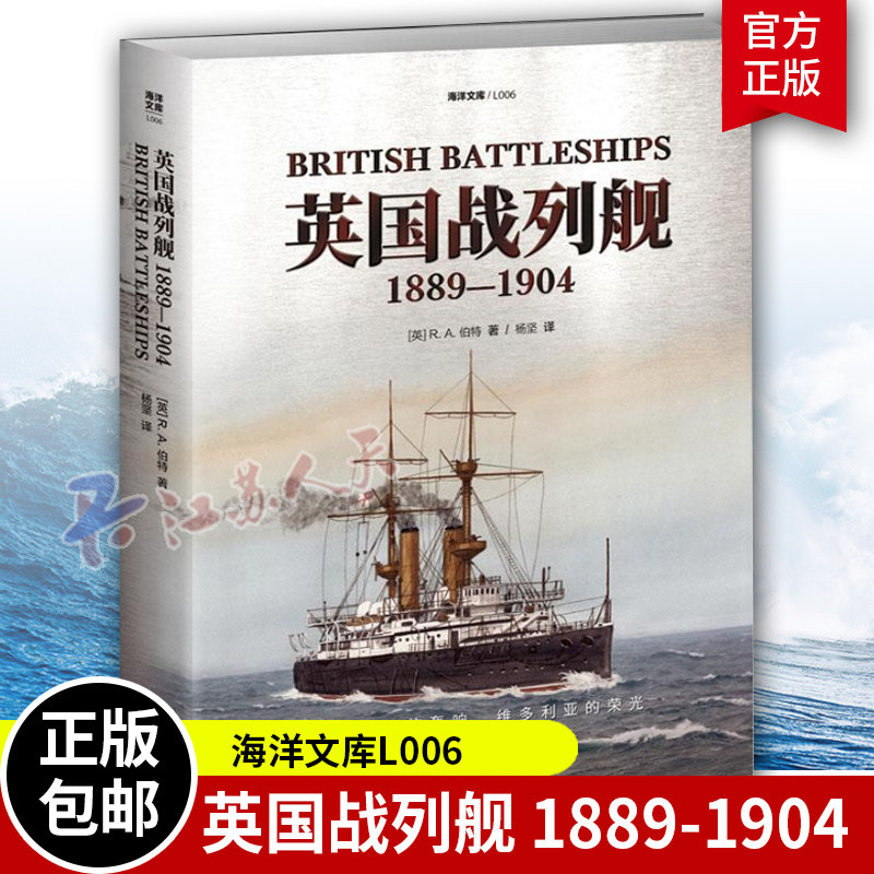 英国战列舰:1889-1904:1889-1904伯特 战舰设计理念技术数据外观特征服役表现解析 高清照牌手绘线图舰船科普书籍 军事书籍