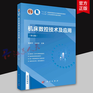 机床数控技术及应用 第五版 陈蔚芳 王宏涛主编 新形态教材 大学教材 科学出版社9787030766953