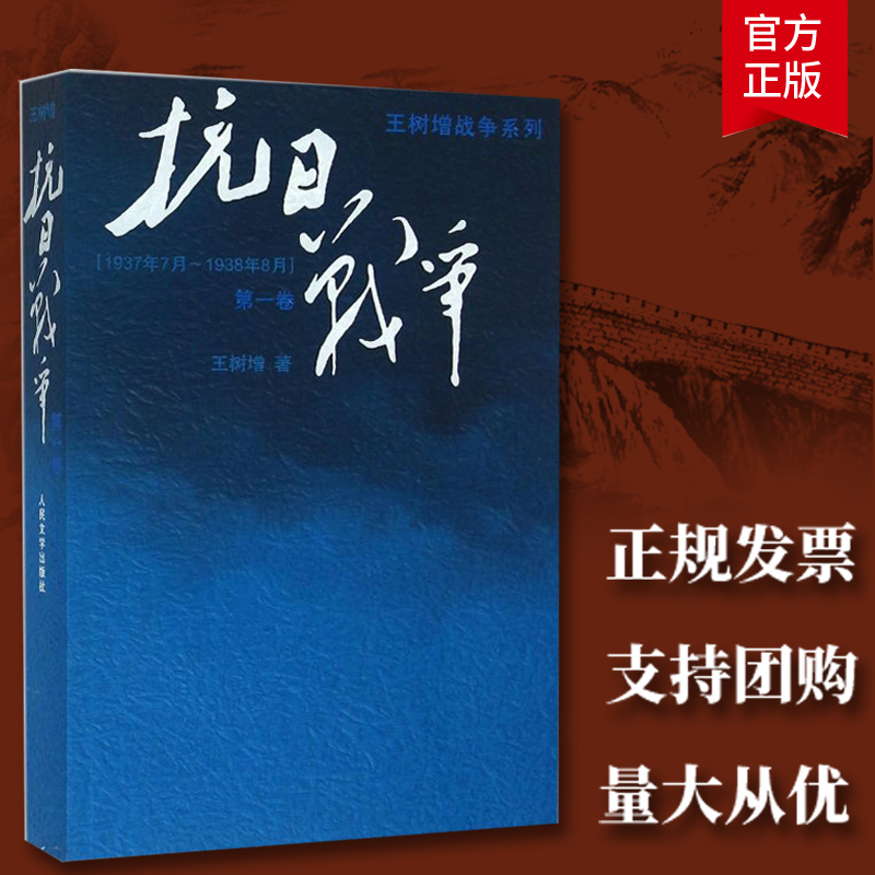 王树增战争系列 抗日战争 第一卷 王树增记录中华民族在山河破碎艰难困苦牺牲巨大的历史现实下如何同仇敌浴血奋战现当代文学书籍