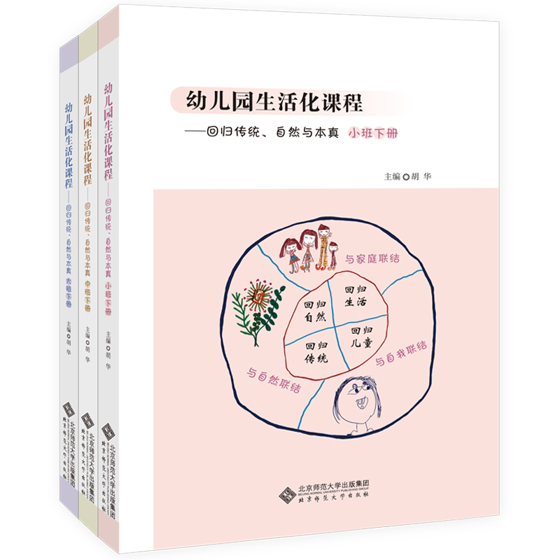 幼儿园生活化课程 回归传统自然与本真 小中大班下册 全3册 北师大 幼儿园课程家园幼儿园管理幼儿教育教学用书幼儿教师教育书籍