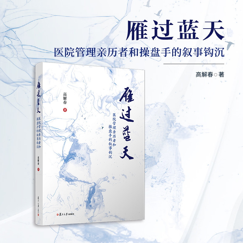 雁过蓝天 医院管理亲历者和操盘手的叙事钩沉 高解春著 医院管理读物书籍 复旦大学出版社9787309175974