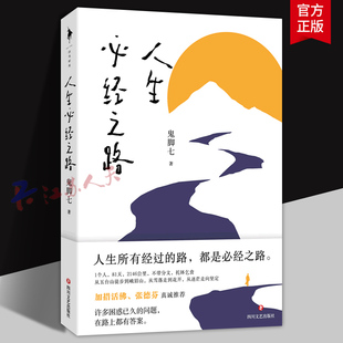 人生必经之路 鬼脚七 寻找自我的真实行走旅程 加措活佛 张德芬真诚 现当代文学散文随笔畅销书房思琪的初恋乐园