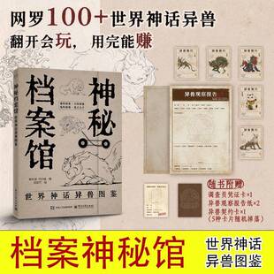 神秘档案馆:世界神话异兽图鉴陈玖柒9787121504938 电子工业出版社 图书书籍