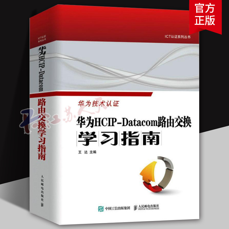 【2024新书】华为技术认证华为HCIP-Datacom路由交换学习指南王达华为网络工程师认证教程教材书网络与通信计算机网络技术书籍