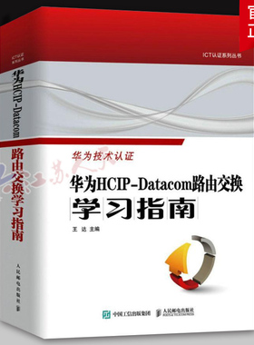 华为技术认证 华为HCIP-Datacom路由交换学习指南 王达 华为网络工程师认证教程教材书网络与通信计算机网络技术书籍