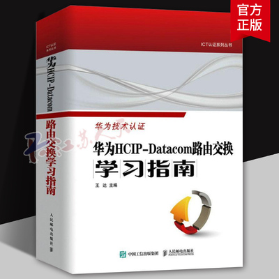 华为技术认证 华为HCIP-Datacom路由交换学习指南 王达 华为网络工程师认证教程教材书网络与通信计算机网络技术书籍