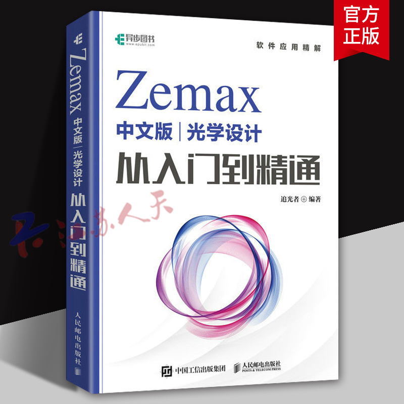 Zemax中文版光学设计从入门到精通Zemax2022 Zemax教程书 Zemax光学设计仿真优化算法仿真教材 图文并茂深入浅出