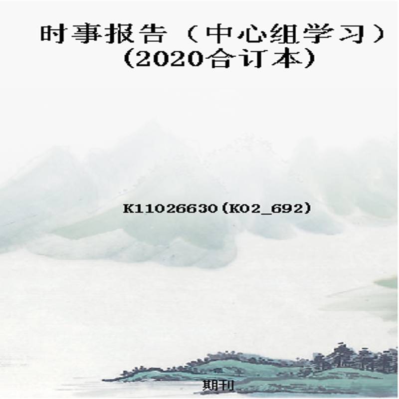 时事报告(中心组学习)(2020合订本)