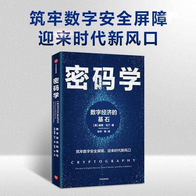密码学：数字经济的基石：the key to digital security, how lt works 基思·马丁9787521748741 中信出版集团股份 工业技术书籍
