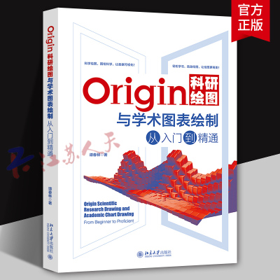 Origin科研绘图与学术图表绘制从入门到精通 Origin编程 二维三维绘图 三维曲线图 数据与信号处理 数据运算 北京大学出版社
