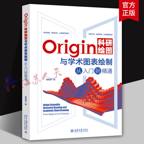 Origin科研绘图与学术图表绘制从入门到精通 Origin编程 二维三维绘图 三维曲线图 数据与信号处理 数据运算 北京大学出版社