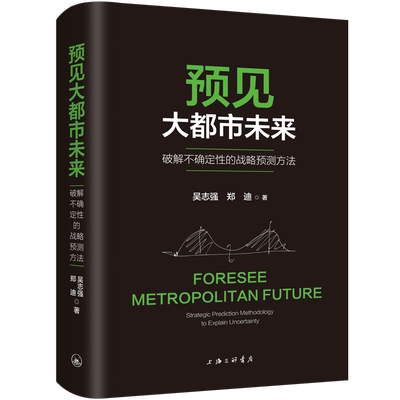 预见大都市未来:破解不确定的战略预测方法:strategic prediction methodology to explain uncertainty吴志强  经济书籍