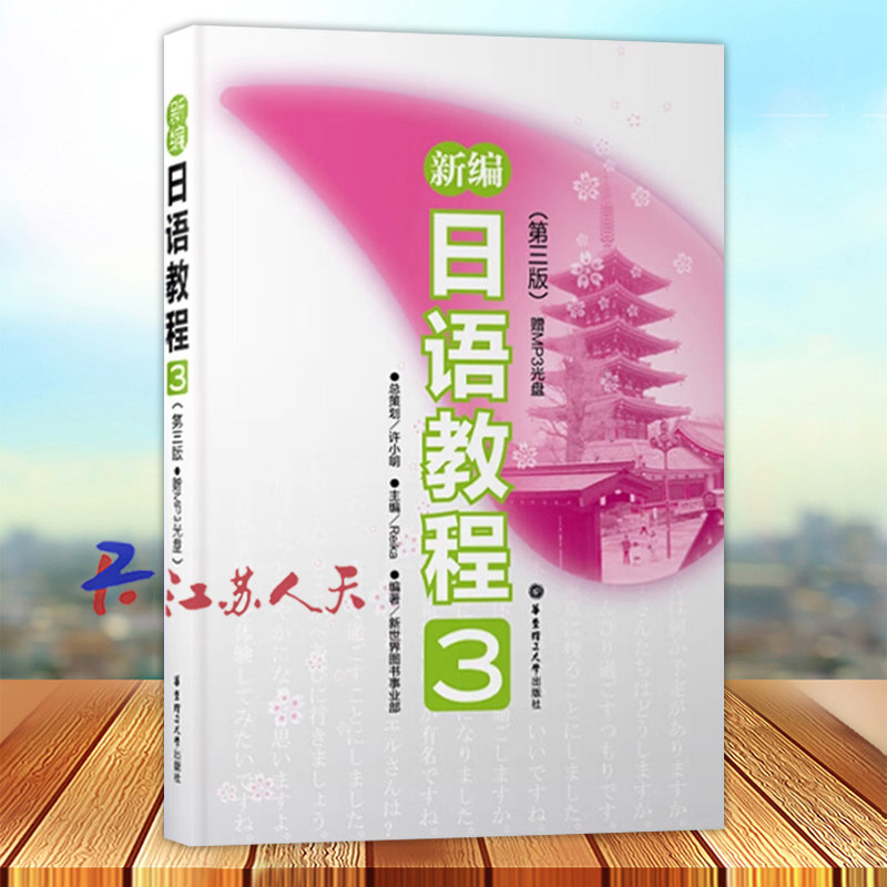 新编日语教程3 第三版 日语入门自学零基础日语教材初级日语学习书籍