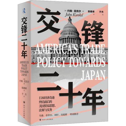 交锋二十年 日本奇迹系列 全面回顾美日两国自1970年代末到2000年间二十多年贸易摩擦的整个过程 世界经济秩序交锋30年
