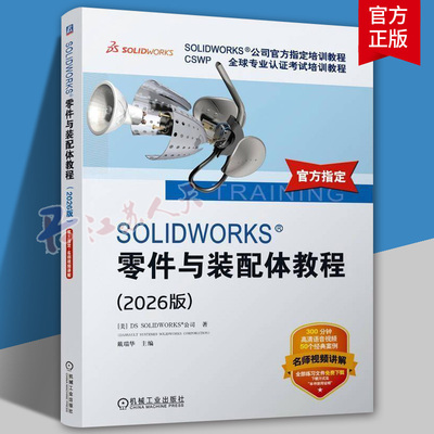 正版 SOLIDWORKS零件与装配体教程 2026版 戴瑞华 机械工业出版社 工业技术书籍 9787111812753