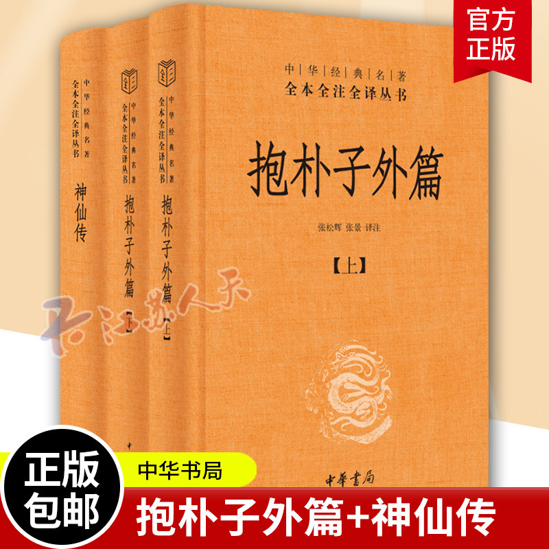 抱朴子外篇+神仙传3册 原文注释白话译 文中华书局正版中华经典名著全本全注全译丛书葛洪著道家养生哲学志怪小说书籍