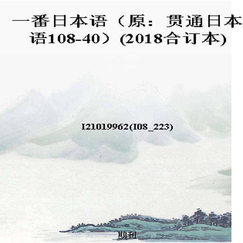 一番日本语（原：贯通日本语108-40）(2018合订本)