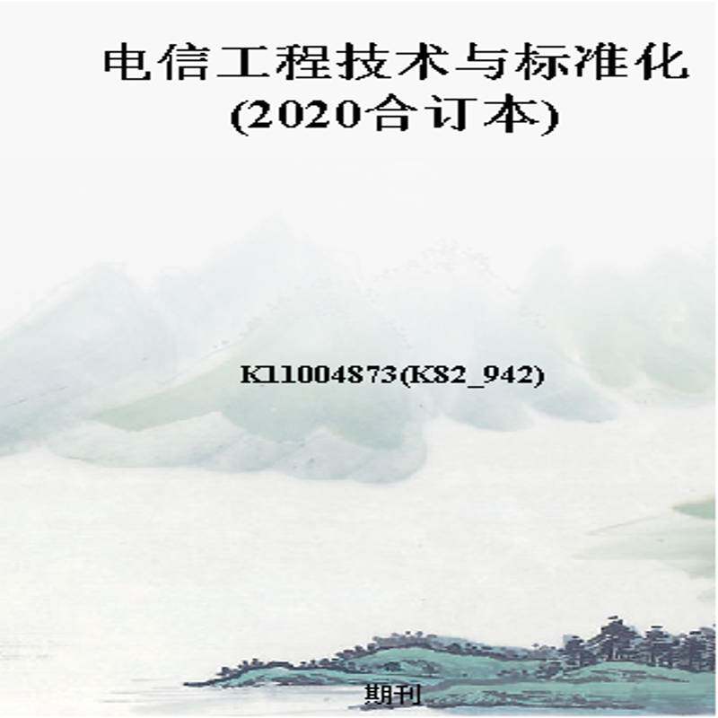 电信工程技术与标准化(2020合订本)