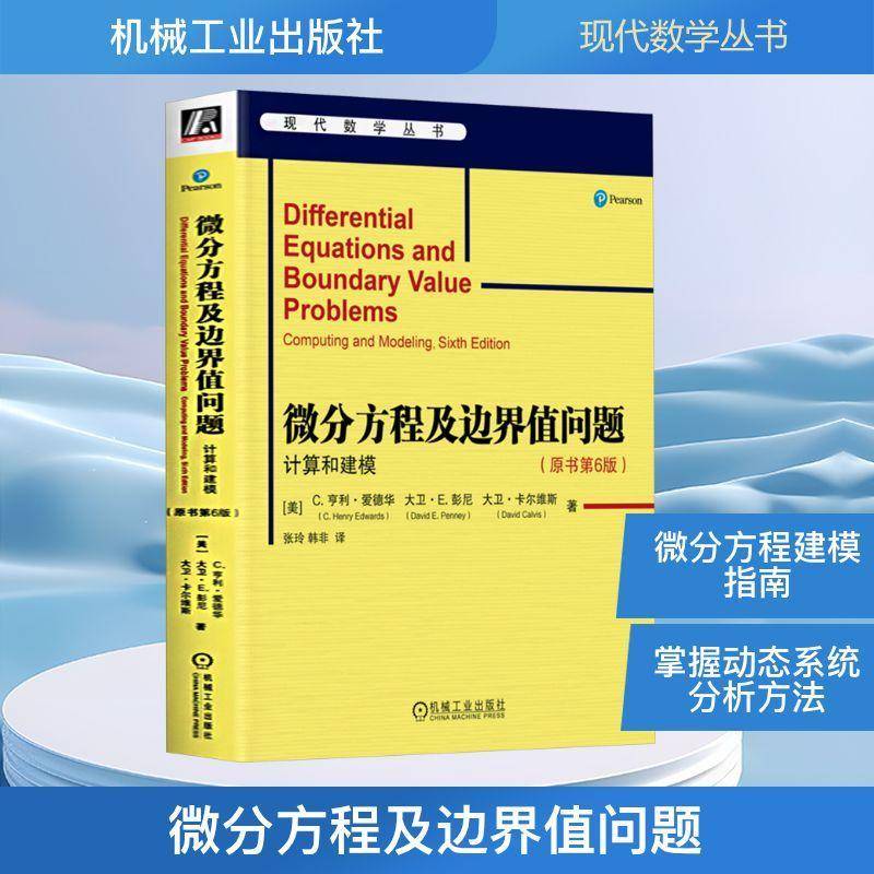 微分方程及边界值问题 计算和建模 原书第6版 建模技巧和数值计算方法 MIT的教材 机械工业出版社 微分方程及边界值问题