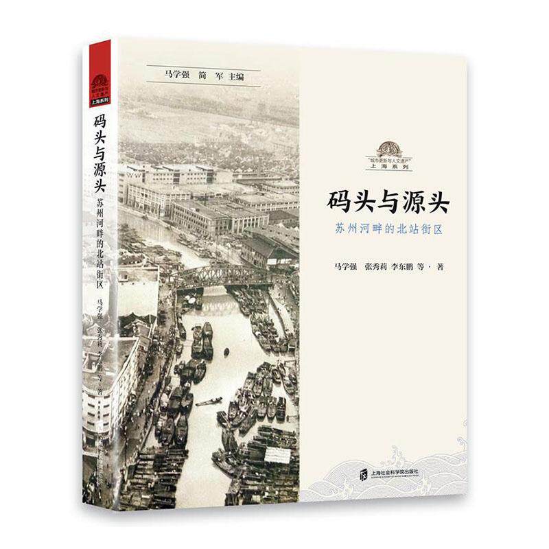 码头与源头:苏州河畔的北站街区马学强9787552035766 上海社会科学院出版社 旅游地图书籍