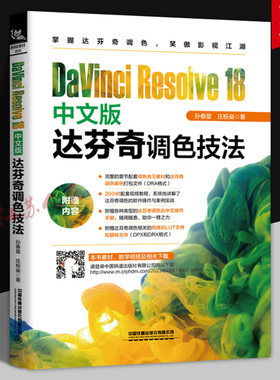 DaVinci Resolve 18 中文版 达芬奇调色技法 孙春星 庄栎燊 达芬奇调色技巧及调色案例剖析教材 中国铁道社9787113305574