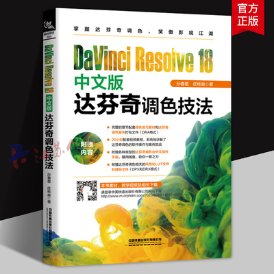 DaVinci Resolve 18 中文版 达芬奇调色技法 孙春星 庄栎燊 达芬奇调色技巧及调色案例剖析教材 中国铁道社9787113305574