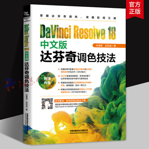 DaVinci Resolve 18 中文版 达芬奇调色技法 孙春星 庄栎燊 达芬奇调色技巧及调色案例剖析教材 中国铁道社9787113305574