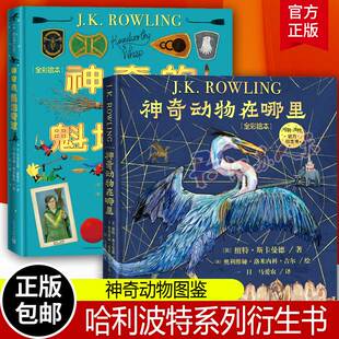 神奇的魁地奇球+神奇动物在哪里套装2册 全彩绘本精装哈利波特系列官方衍生书魔法世界魁地奇运动 神奇动物图鉴JK罗琳书籍正版