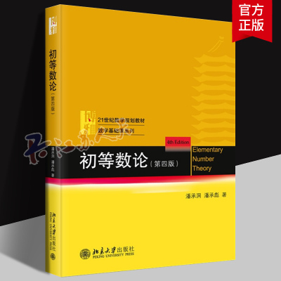 初等数论 第四版第4版 潘承洞 潘承彪 21世纪数学规划教材 数学基础课系列 初等数论教材 大学初等数论课程教材书 北京大学出版社