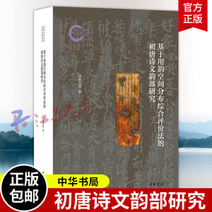基于用韵空间分布综合评价法的初唐诗文韵部研究 汪业全 蔡志凯 苏霞著 中国古典小说 诗词文学 中华书局9787101172065