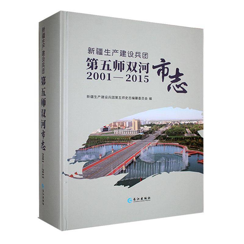 生产建设兵团第五师双河市志（2001-2015）生产建设兵团第五师史志纂委员会9787549274963 长江出版社 历史书籍