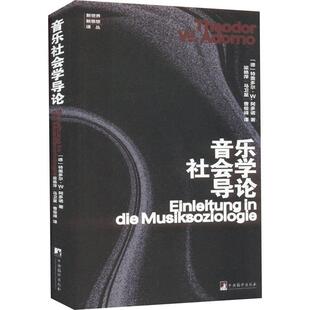 音乐社会学导论特奥多尔·阿多诺  艺术书籍