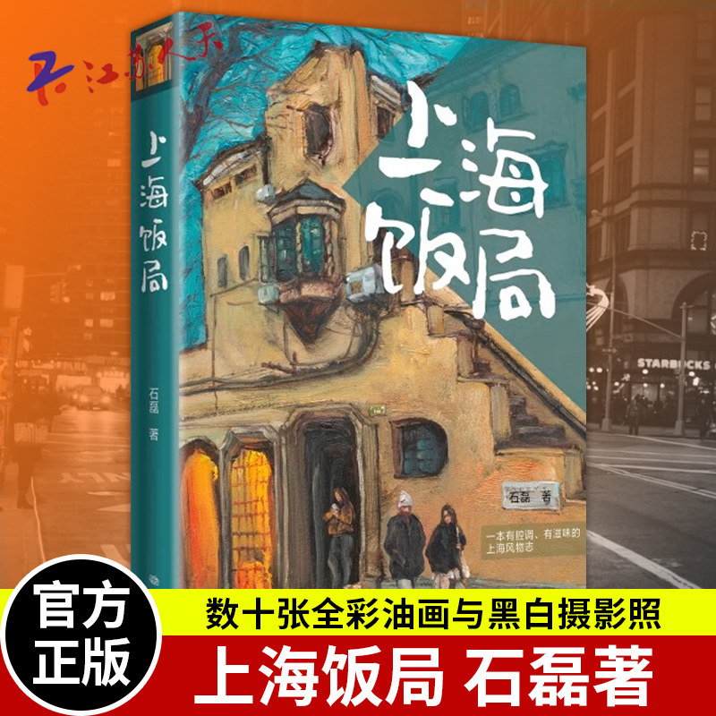 上海饭局 石磊著 太太党人 通过饭局间的这些食与话展现出上海生活中